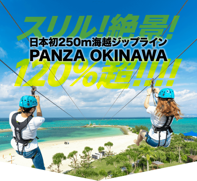 日本初250m海越ジップライン PANZA OKINAWA