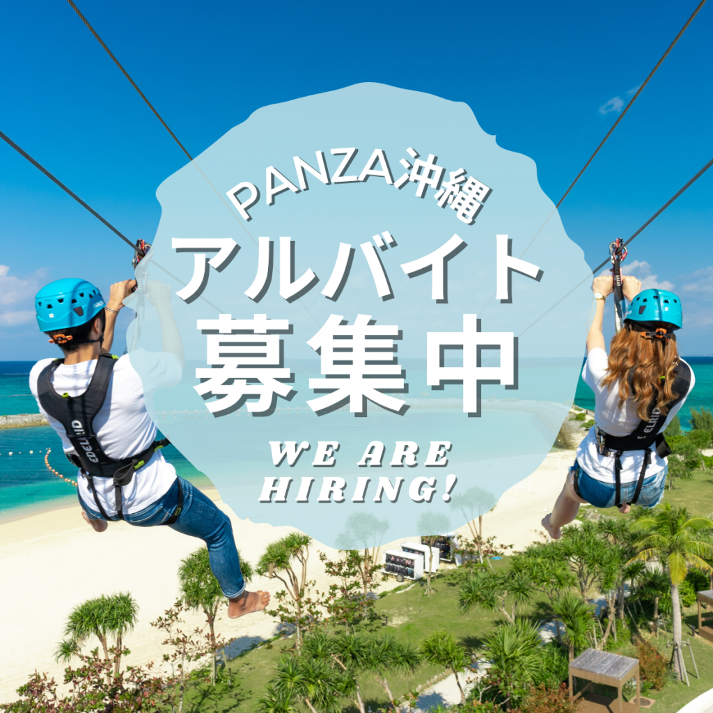 PANZA沖縄 アルバイト募集